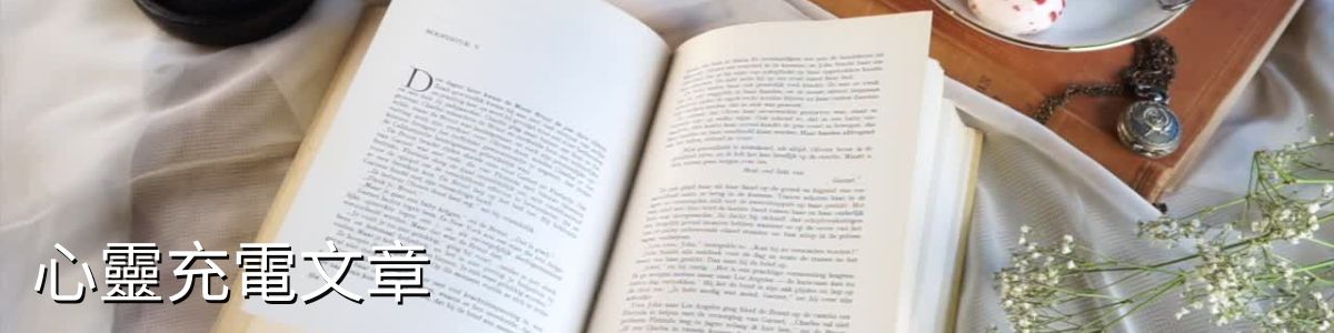 溫馨室內閱讀場景：打開的書本旁有柔和花朵和白床單，象徵心靈充電的療癒時刻。